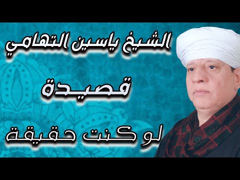 الشيخ ياسين التهامي قصيدة لو كنت حقيقة