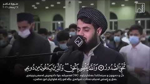 من أروع ما قرأ الشيخ رعد الكردي سورة غافر كاملة ليالي رمضان ١٤٤١ 1441