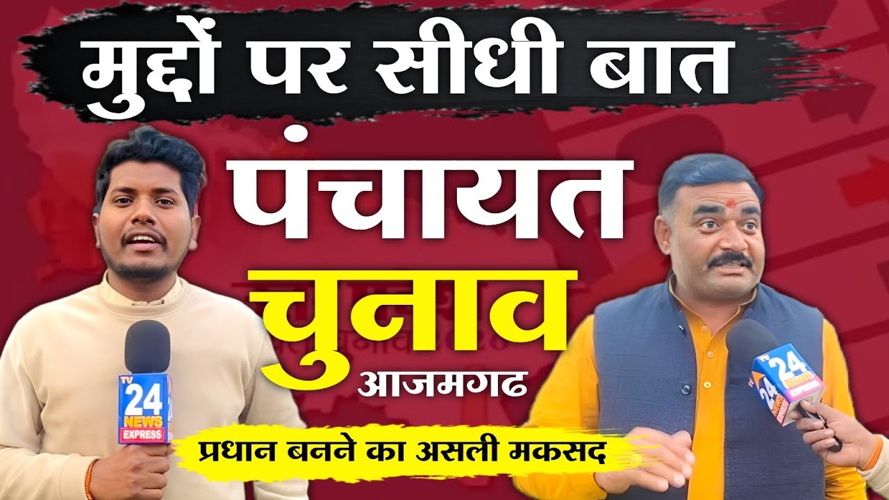 Up Panchayat Chunav 2026: आजमगढ़ पंचायत चुनाव मुद्दों पर सीधी बात, प्रधान बनने का असली मकसद 