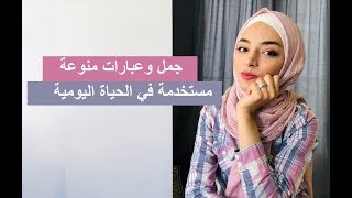 عبارات منوعة مستخدمة في الحياة اليومية