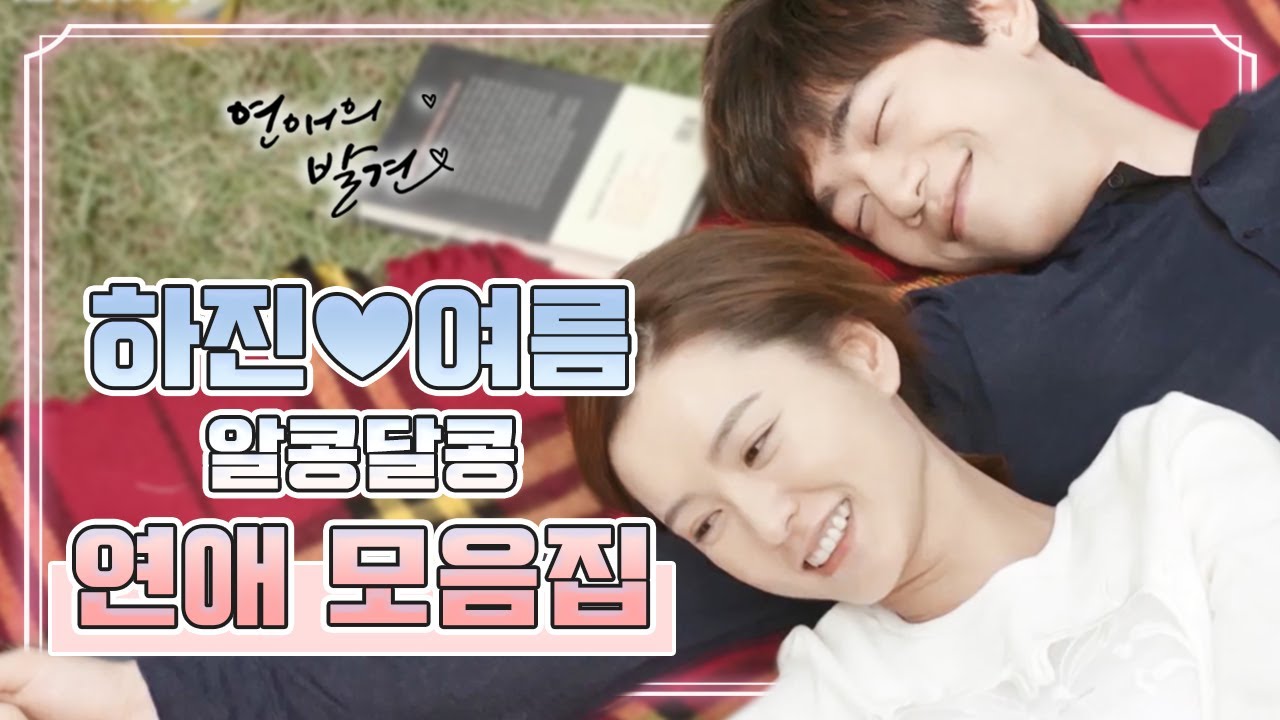 [꿀드] [연애의 발견 모음.Zip] 서로에게 언제나 든든한 여름♡하진 싸워도 바로 풀리는 이들의 ✨️알콩달콩 연애 모음집✨️ ㅣ KBS방송