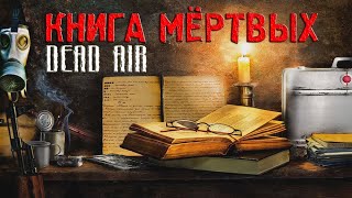 S.T.A.L.K.E.R. DEAD AIR "КНИГА МЕРТВЫХ" № 10