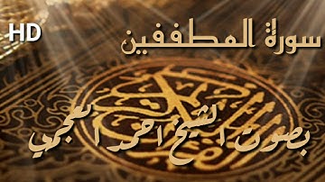 سورة المطففين كاملة بصوت الشيخ احمد العجمي بجودة عالية HD