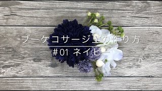 【ハンドメイド初級編】#01ブーケコサージュ作り方/入学・卒業・結婚式にも大活躍！/MJアトリエ/蔵前ものづくり/