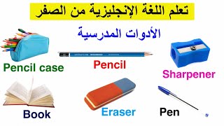 الأدوات المدرسية باللغة الإنجليزية School Supplies in English