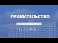 Правительство. Работа. Главное за неделю.