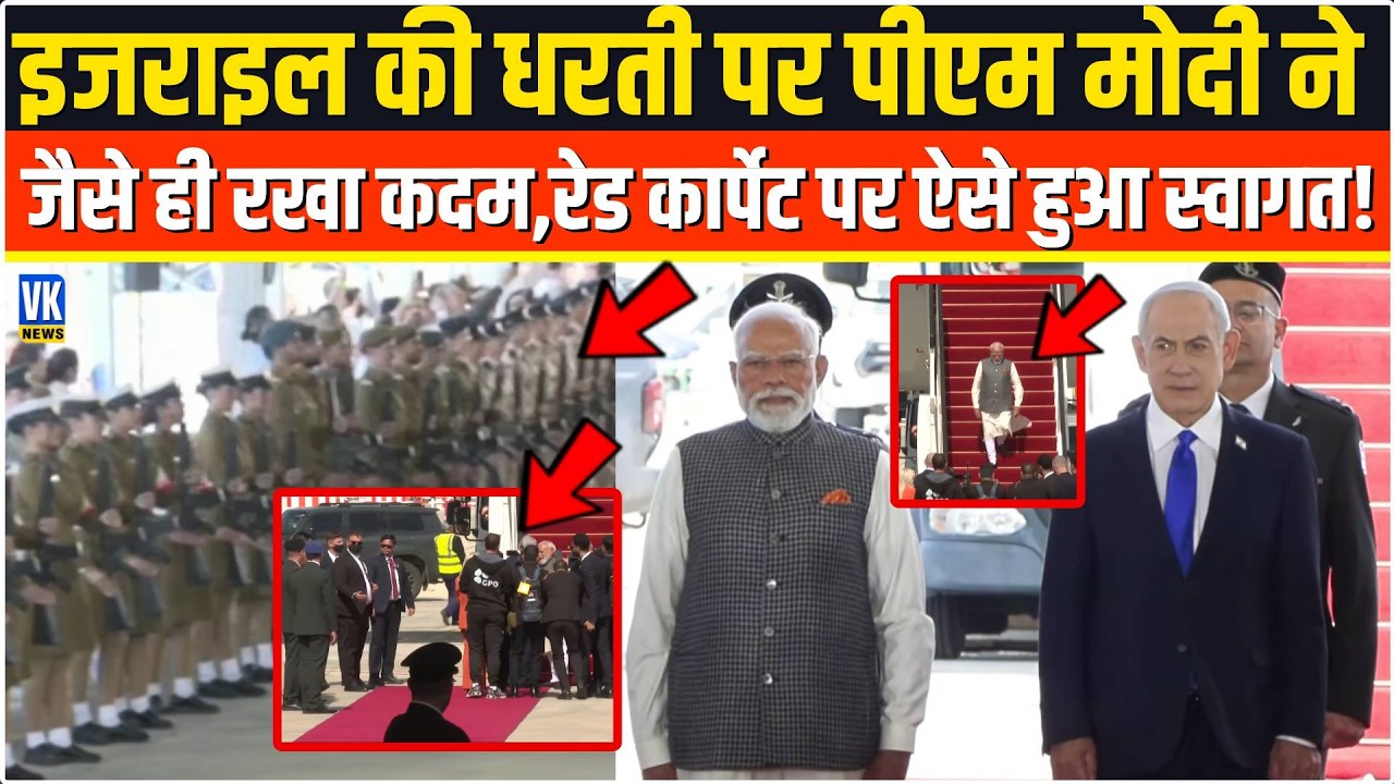 Israel  की धरती पर PM Modi ने जैसे ही रखा कदम,रेड कार्पेट पर ऐसे हुआ स्वागत,देखकर दुनिया हिल गई !