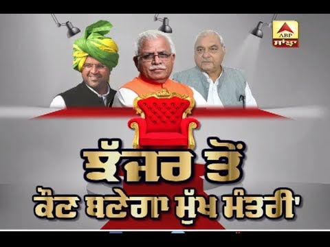 Jhajjar ਤੋਂ `ਕੌਣ ਬਣੇਗਾ ਮੁੱਖ ਮੰਤਰੀ` | ABP Sanjha |