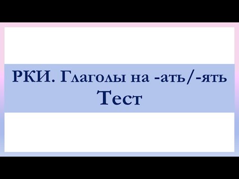 РКИ Глаголы на  -ать/ -ять Russian Verbs ending in -ать/ -ять