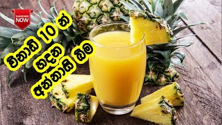 අන්නාසි බීම එකක් හදමු - Annasi Beema | Pineapple Juice | Pineapple Recipe | Annasi Recipe Sinhala |