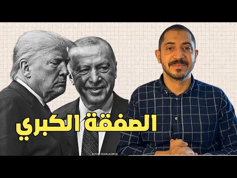 تأتي الرياح بما لا تشتهي السفن لقاء أردوغان و ترامب لم يكن كما توقعه الجميع