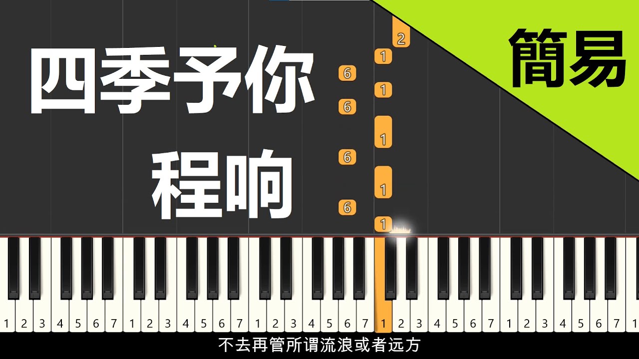 四季予你 程响 钢琴教学   简易单手版/中阶双手版