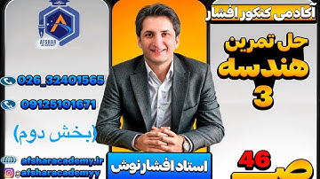 حل تمرینات صفحه 46 هندسه 3 (سوال 4 تا 6)