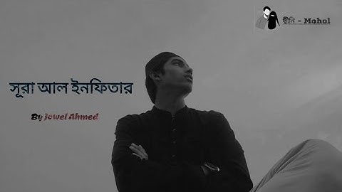 সূরা আল ইনফিতার (سورة الانفطار‎) - আপনি জানেন, কিয়ামত কি?