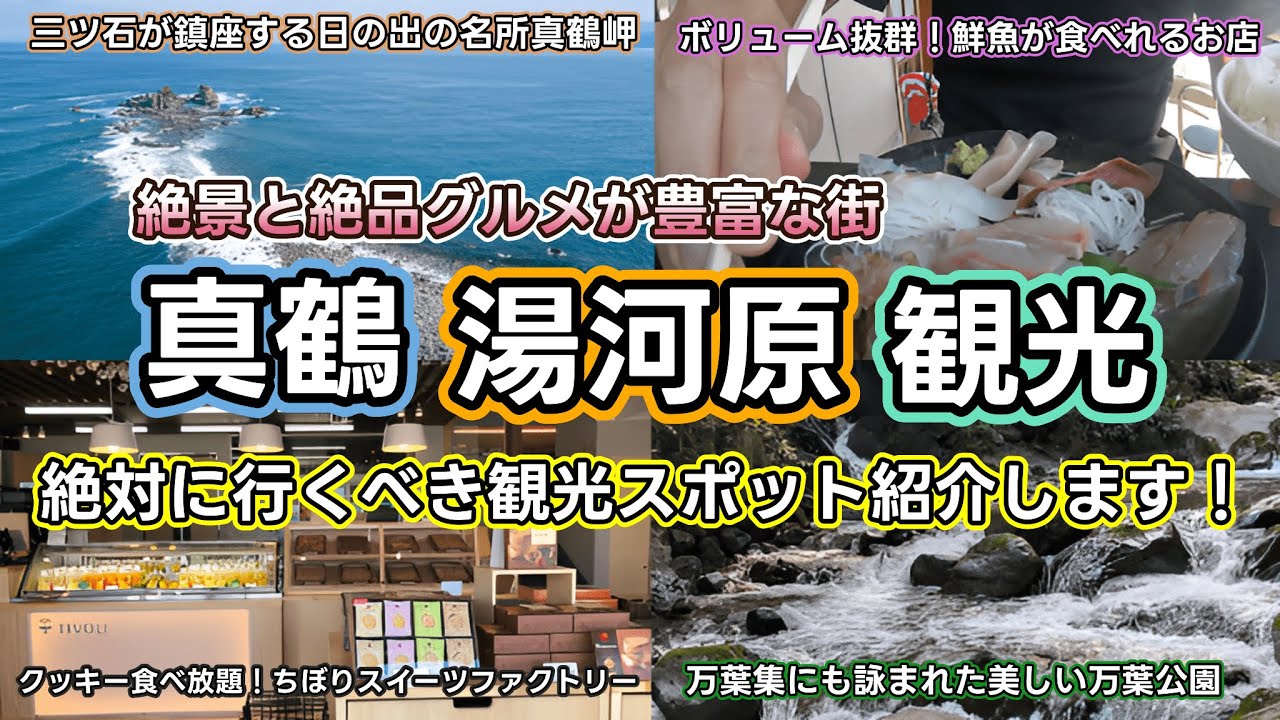 【真鶴・湯河原観光】絶景と人気温泉街の絶品グルメが盛り沢山！都心から1時間弱で行ける人気観光地をぐるっと巡ってみました！
