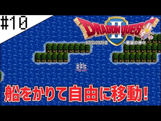 #10【ドラクエ2】はじめてのドラゴンクエストⅡ実況プレイ【FC版】