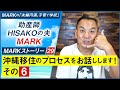 【MARKストーリー29】沖縄移住のプロセスをお話しします!その⑥