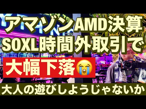 アマゾンAMD決算SOXL時間外取引で大幅下落2024/5/1（火 ...