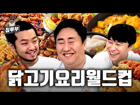 최고의 닭고기 요리 월드컵