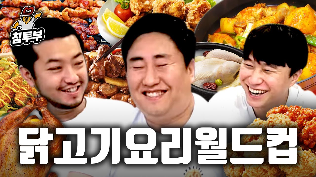 최고의 닭고기 요리 월드컵