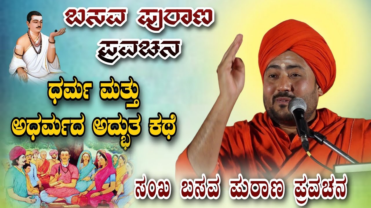 ಧರ್ಮ ಮತ್ತು ಅಧರ್ಮದ ಅದ್ಭುತ ಕಥೆ ಸಂಖ ಬಸವ ಪುರಾಣ ಪ್ರವಚನ BASAVA PURANA PRAVACHANA VIDEO #Basavavideo
