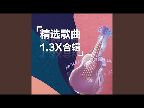 许你 (1.3X)