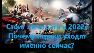 Игроки уходят? Стоит ли играть в BS.ru ► Blood and soul в 2022-2023 году?
