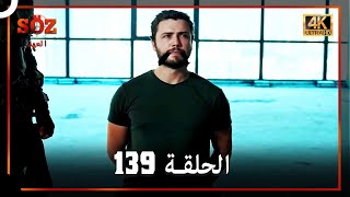 العهد الحلقة 139 (4K)