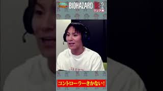 【031】バイオRE2「コントローラーがきかない！」 #Shorts