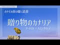 【小説 朗読】ヘミングウェイ『贈り物のカナリア』【睡眠導入おやすみ前や作業用BGMに/大人向け読み聞かせ】
