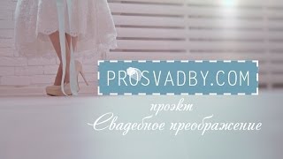 проект Свадебное преображение для PROSVADBY.COM