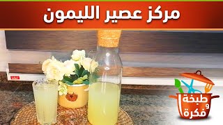 مركز عصير الليمون، لذيذ ومنعش خاصة في رمضان