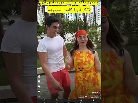 بيسان ومحمود محمود نسي الكاميرا فاتحة