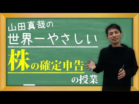   投資家向け 株の確定申告の授業 3つのルール 分離課税 特定口座 配当金 配当控除