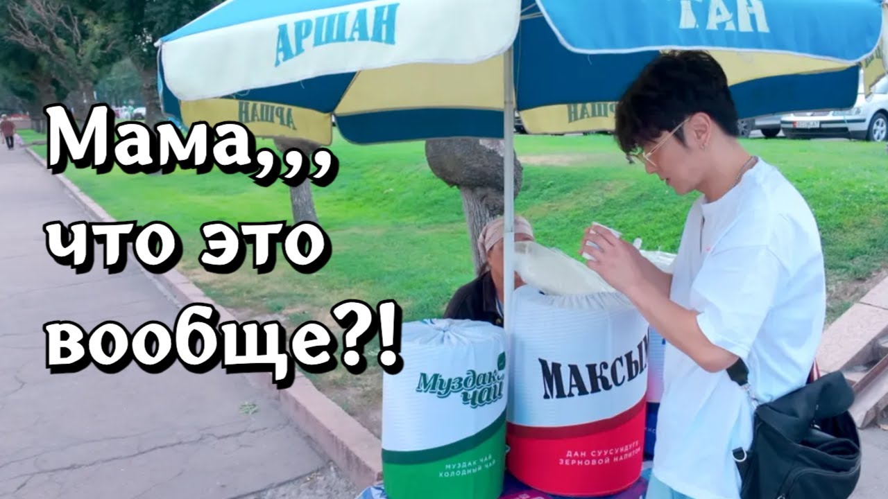 Кореец впервые в Кыргызстане