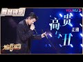 初舞台纯享：姜潮《高贵与丑》| 追光吧！Shine! Super Brothers S2 | 优酷综艺 YOUKU SHOW