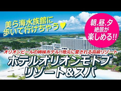 ［ホテルオリオンモトブリゾート＆スパ］100回以上来沖した旅行会社スタッフＹが厳選、沖縄オススメリゾート🌺美ら海水族館に徒歩で行けて、さらに朝・昼・夕 絶景が楽しめる⁈滞在がパラダイスの高級リゾート💛