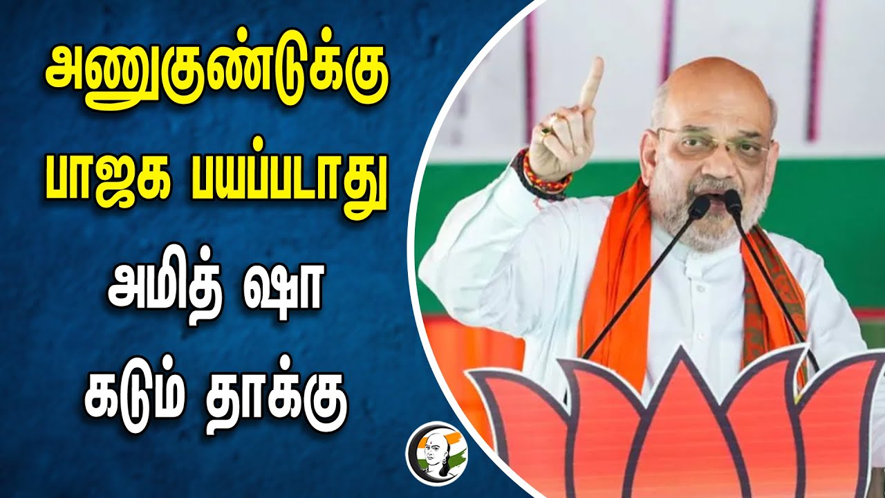 அணுகுண்டுக்கு BJP பயப்படாது! Amitshah கடும் தாக்கு | Congress | India | Pakistan