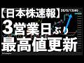 【日本株速報】26/5/13 ザラ場の強さで史上最高値!TOPIXの強さ目立つ! #日本株 #半導体 #topix #fomc