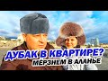 ХОЛОДНО ЛИ В ТУРЕЦКОЙ КВАРТИРЕ ЗИМОЙ В ЯНВАРЕ? | АЛАНЬЯ