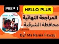 حل اختبار محافظة الشرقية صفحة 36 35 34من ملحق المعاصر هالو بلس الصف الاول الاعدادي لغات