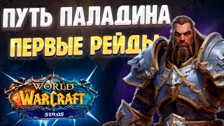 БЕЗ ПОМОЩИ ОДЕВАЮ ПРОТО ПАЛАДИНА #3 - ПЕРВЫЕ РЕЙДЫ И ПОДЗЕМЕЛЬЯ НА 80 | Wow Sirus - World of Wacraft