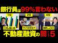 【元銀行員が暴露】融資否決の原因のほとんどは〇〇!銀行員だけが知る不動産融資の闇TOP5