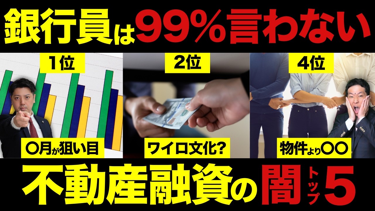【元銀行員が暴露】融資否決の原因のほとんどは〇〇!銀行員だけが知る不動産融資の闇TOP5
