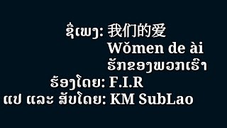 我们的爱-Wǒmen De ài-ຮັກຂອງພວກເຮົາ|KM SubLao 我们的爱-Wǒmen De ài-ຮັກຂອງພວກເຮົາ|KM SubLao