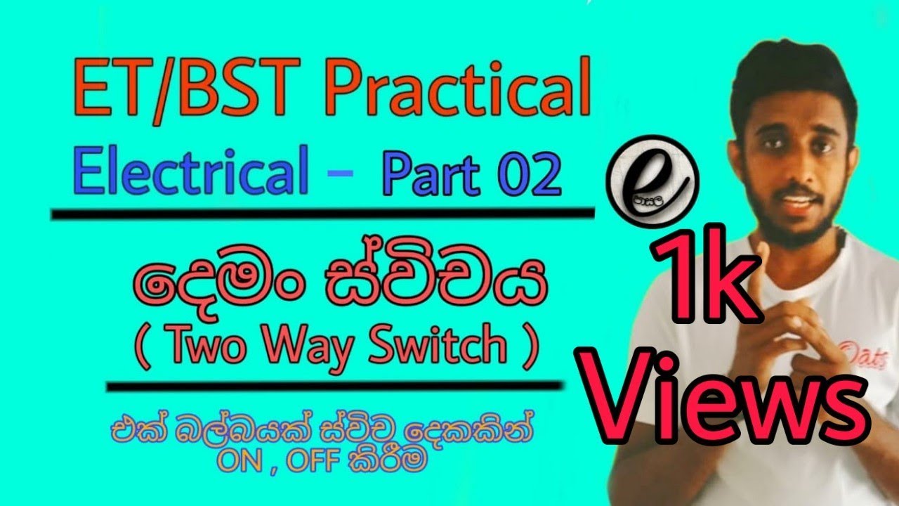 ET Practical ET Electrical Practical 2 Way Switch Sinhala දෙමං