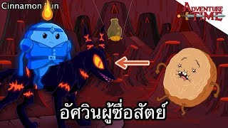 Cinnamon Bun อัศวินผู้ซื่อสัตย์ - Adventure Time