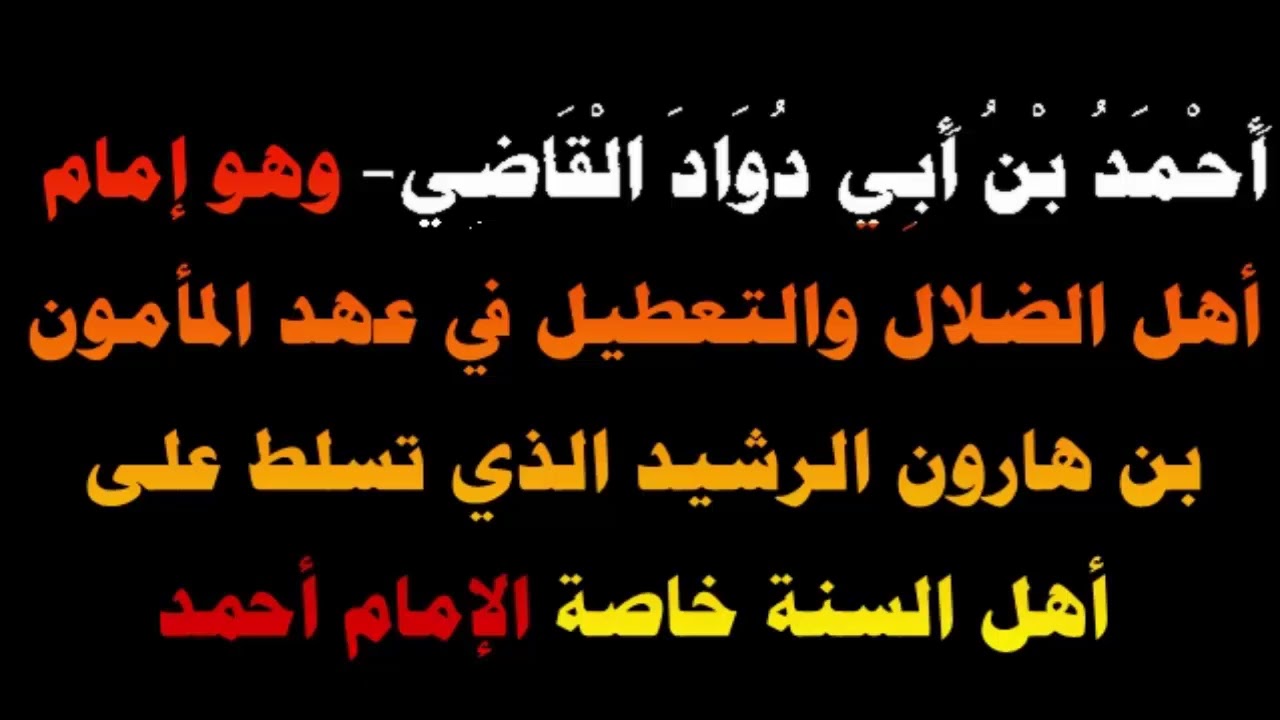 أَحْمَدُ بْنُ أَبِي دُوَادَ الْقَاضِي – وهو إمام أهل الضلال - العلامة صالح الفوزان حفظه الله