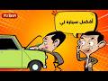 مستر بين يعيد تصميم سيارته من جديد Mr Bean Arabic مستر بين Mr Bean Animated Best Scenes 