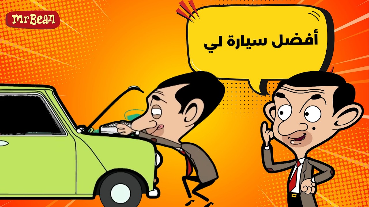 مستر بين يعيد تصميم سيارته من جديد! | Mr Bean Arabic مستر بين - Mr Bean Animated Best Scenes